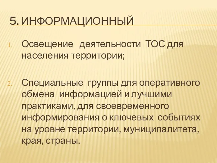 5. ИНФОРМАЦИОННЫЙ Освещение деятельности ТОС для населения территории; Специальные группы для оперативного