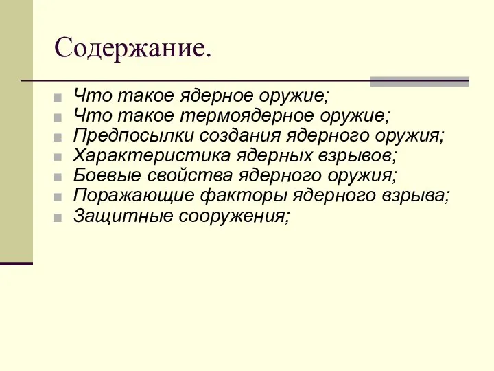 Содержание. Что такое ядерное оружие; Что такое термоядерное оружие; Предпосылки создания ядерного