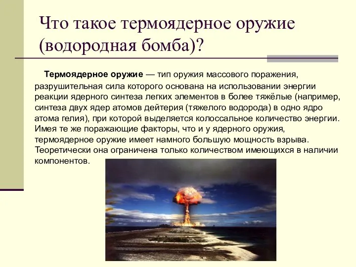 Что такое термоядерное оружие(водородная бомба)? Термоядерное оружие — тип оружия массового поражения,