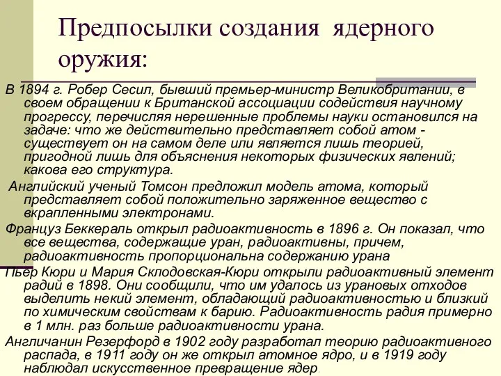 Предпосылки создания ядерного оружия: В 1894 г. Робер Сесил, бывший премьер-министр Великобритании,