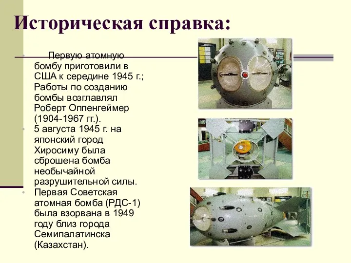 Историческая справка: Первую атомную бомбу приготовили в США к середине 1945 г.;