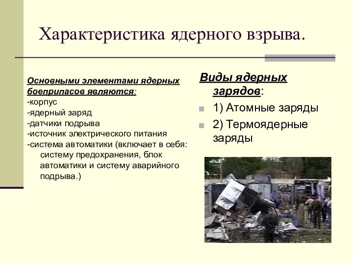 Характеристика ядерного взрыва. Виды ядерных зарядов: 1) Атомные заряды 2) Термоядерные заряды