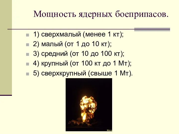 Мощность ядерных боеприпасов. 1) сверхмалый (менее 1 кт); 2) малый (от 1