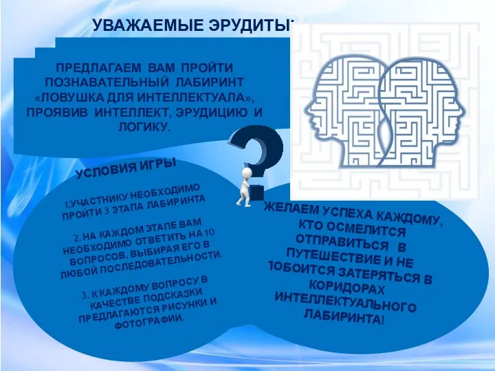 УВАЖАЕМЫЕ ЭРУДИТЫ! ПРЕДЛАГАЕМ ВАМ ПРОЙТИ ПОЗНАВАТЕЛЬНЫЙ ЛАБИРИНТ «ЛОВУШКА ДЛЯ ИНТЕЛЛЕКТУАЛА», ПРОЯВИВ ИНТЕЛЛЕКТ,