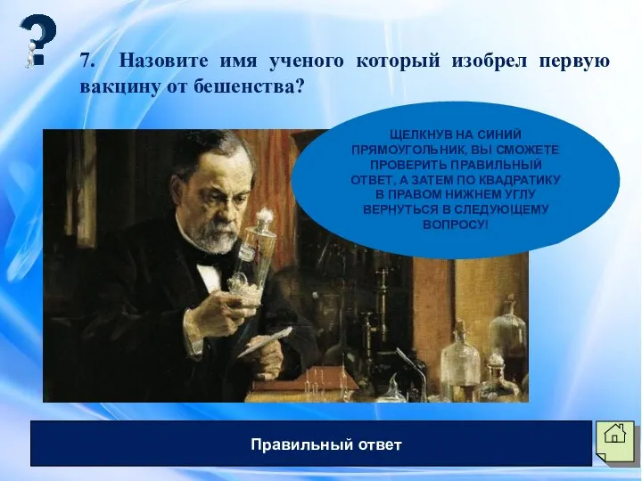 7. Назовите имя ученого который изобрел первую вакцину от бешенства? Луи Пастер