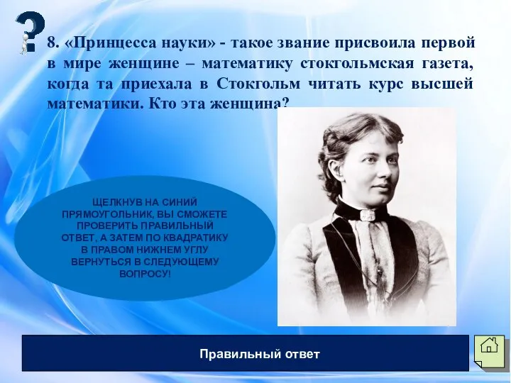 8. «Принцесса науки» - такое звание присвоила первой в мире женщине –