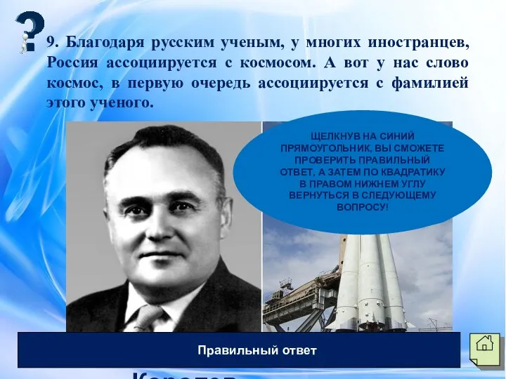 9. Благодаря русским ученым, у многих иностранцев, Россия ассоциируется с космосом. А