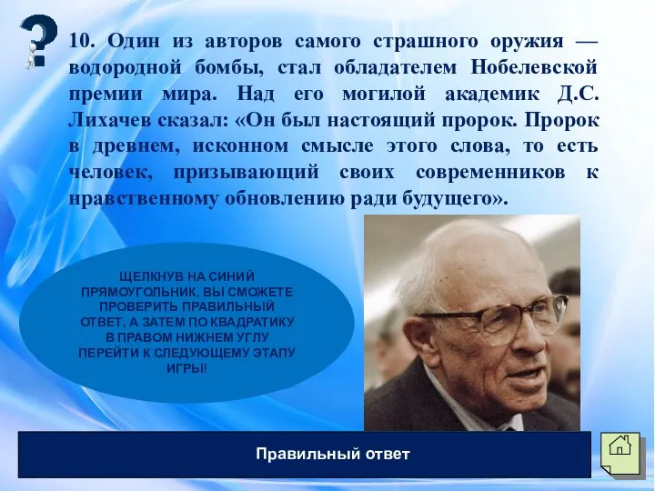 10. Один из авторов самого страшного оружия — водородной бомбы, стал обладателем