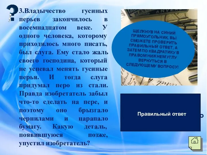 3.Владычество гусиных перьев закончилось в восемнадцатом веке. У одного человека, которому приходилось