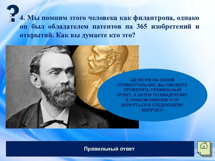 4. Мы помним этого человека как филантропа, однако он был обладателем патентов