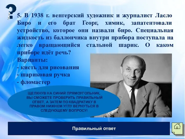 5. В 1938 г. венгерский художник и журналист Ласло Биро и его