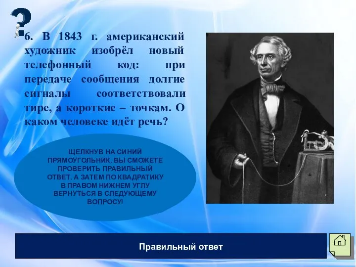 6. В 1843 г. американский художник изобрёл новый телефонный код: при передаче