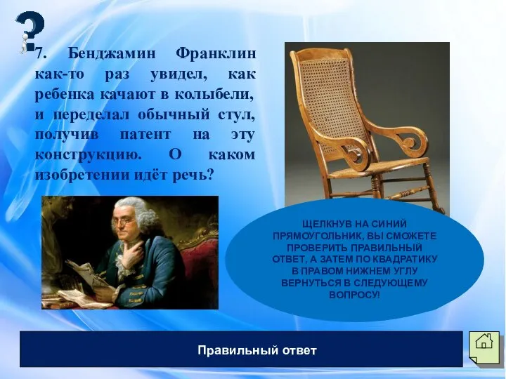 7. Бенджамин Франклин как-то раз увидел, как ребенка качают в колыбели, и