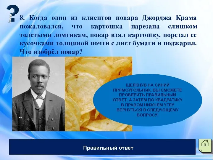 8. Когда один из клиентов повара Джорджа Крама пожаловался, что картошка нарезана