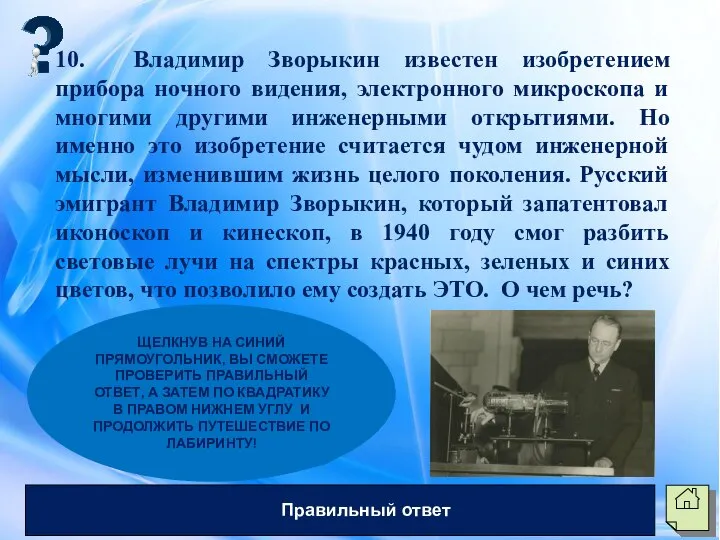 10. Владимир Зворыкин известен изобретением прибора ночного видения, электронного микроскопа и многими