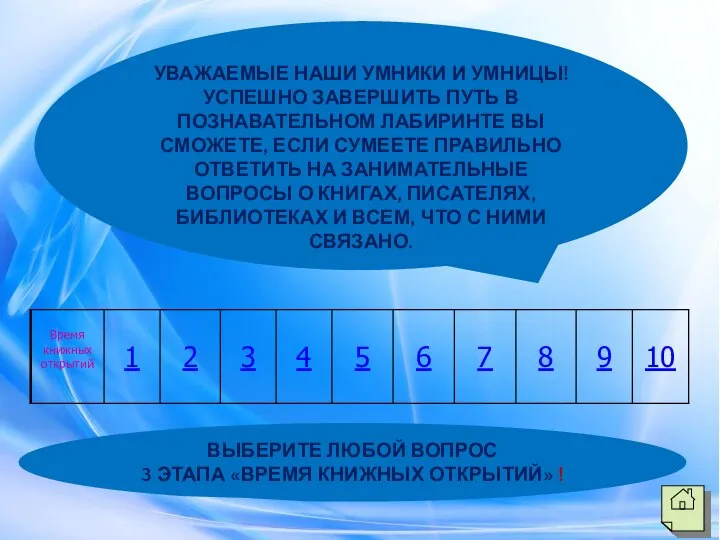 УВАЖАЕМЫЕ НАШИ УМНИКИ И УМНИЦЫ! УСПЕШНО ЗАВЕРШИТЬ ПУТЬ В ПОЗНАВАТЕЛЬНОМ ЛАБИРИНТЕ ВЫ