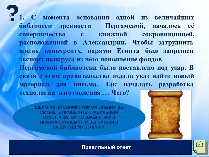 1. С момента основания одной из величайших библиотек древности Пергамской, началось её