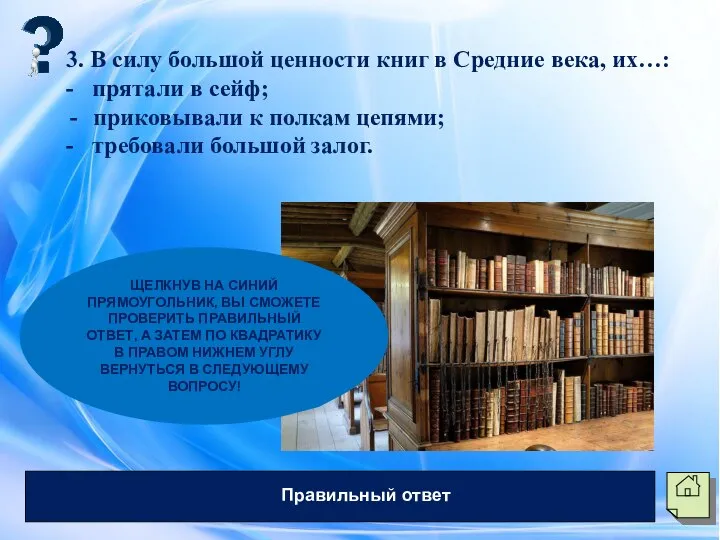 3. В силу большой ценности книг в Средние века, их…: - прятали