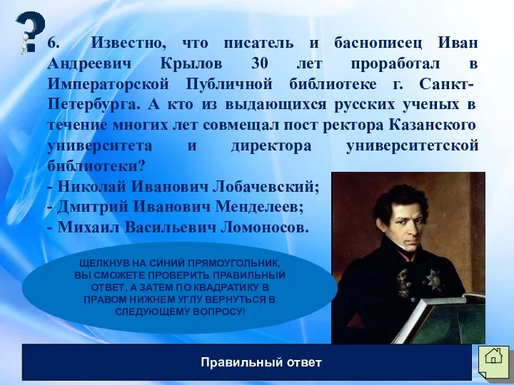 6. Известно, что писатель и баснописец Иван Андреевич Крылов 30 лет проработал