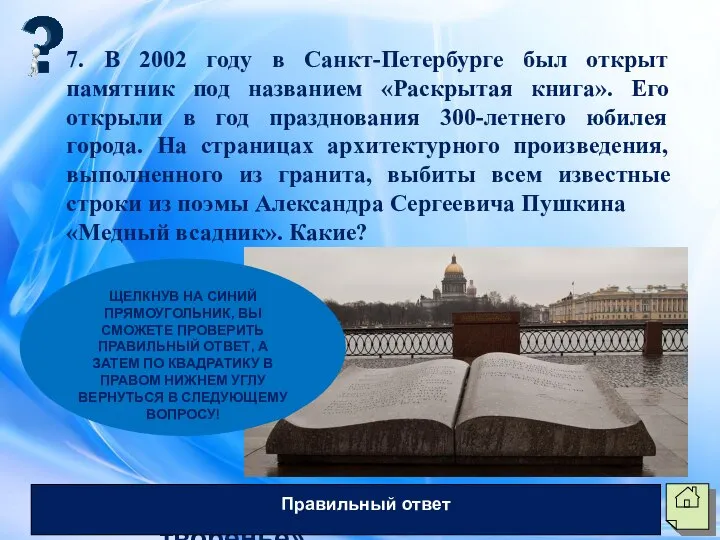 7. В 2002 году в Санкт-Петербурге был открыт памятник под названием «Раскрытая