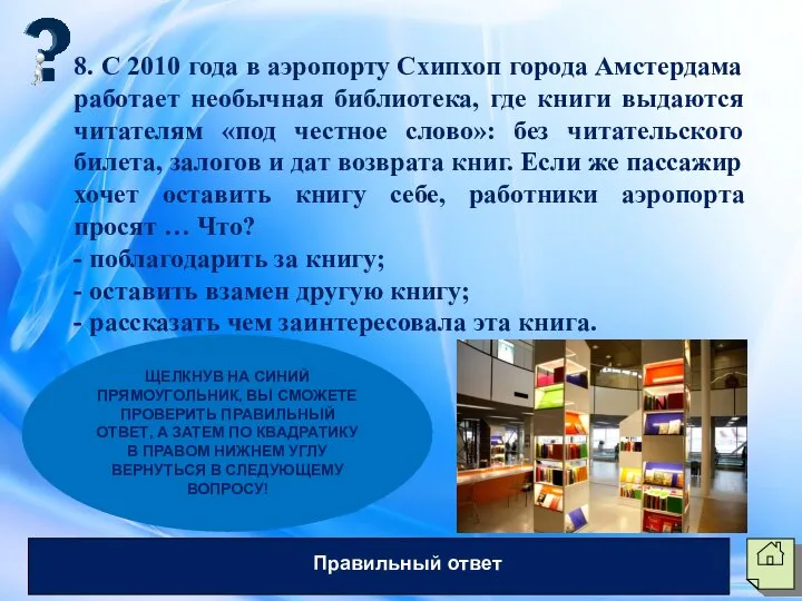 8. С 2010 года в аэропорту Схипхоп города Амстердама работает необычная библиотека,