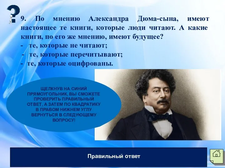 9. По мнению Александра Дюма-сына, имеют настоящее те книги, которые люди читают.