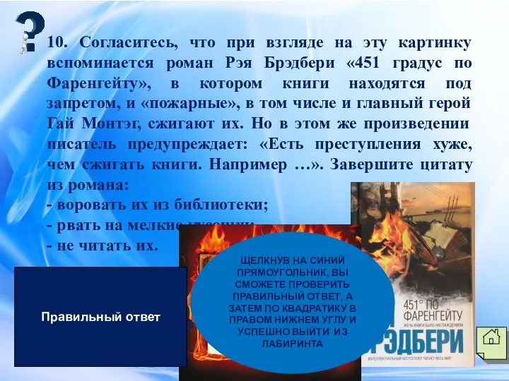 10. Согласитесь, что при взгляде на эту картинку вспоминается роман Рэя Брэдбери