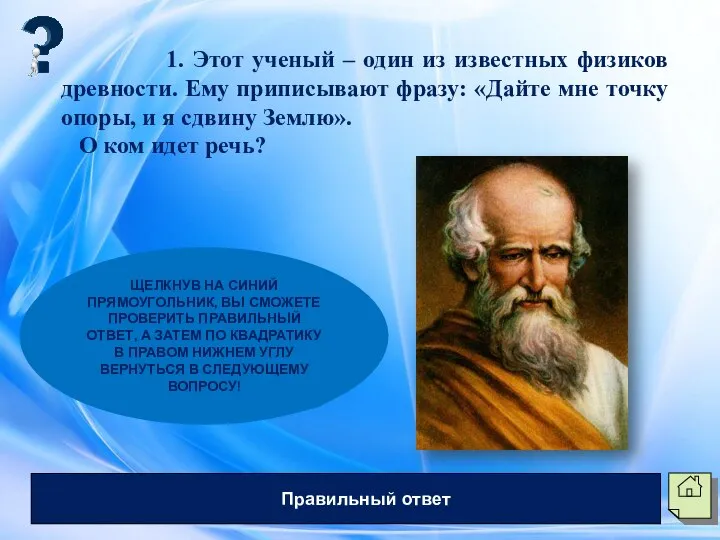 1. Этот ученый – один из известных физиков древности. Ему приписывают фразу: