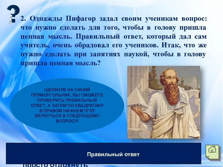 2. Однажды Пифагор задал своим ученикам вопрос: что нужно сделать для того,