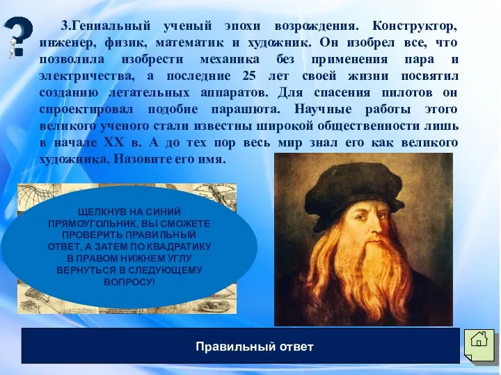 3.Гениальный ученый эпохи возрождения. Конструктор, инженер, физик, математик и художник. Он изобрел