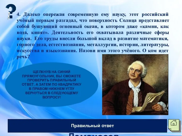 4. Далеко опережая современную ему науку, этот российский учёный первым разгадал, что