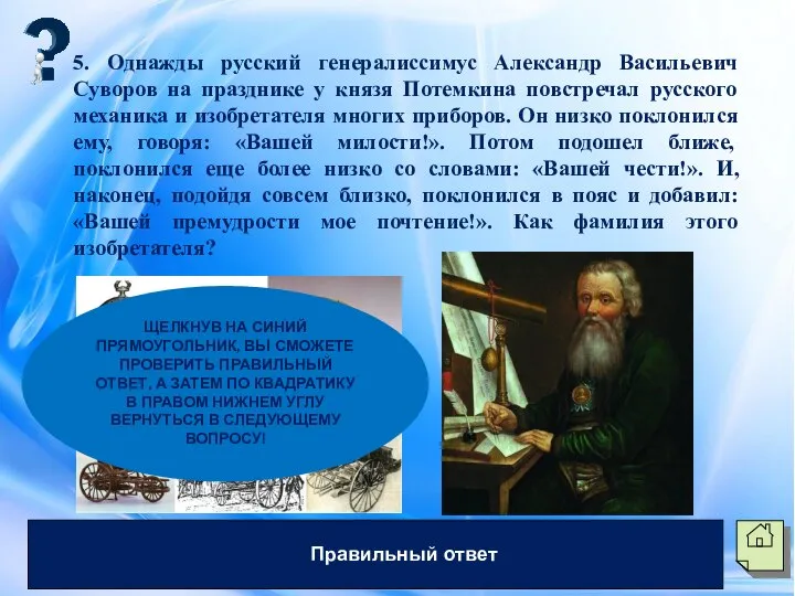 5. Однажды русский генералиссимус Александр Васильевич Суворов на празднике у князя Потемкина