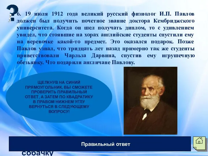 6. 19 июля 1912 года великий русский физиолог И.П. Павлов должен был