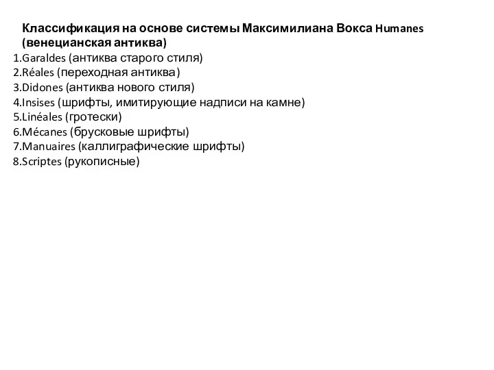 Классификация на основе системы Максимилиана Вокса Humanes (венецианская антиква) Garaldes (антиква старого