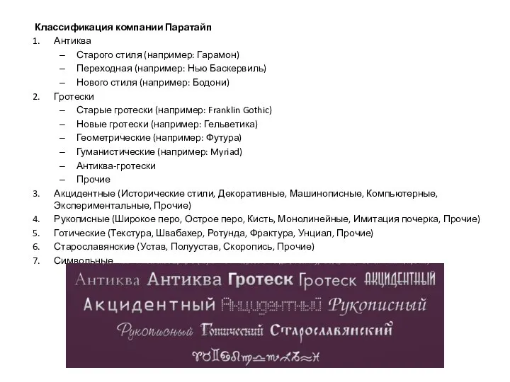 Классификация компании Паратайп Антиква Старого стиля (например: Гарамон) Переходная (например: Нью Баскервиль)