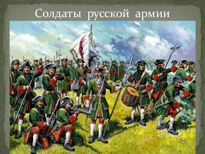 Солдаты русской армии