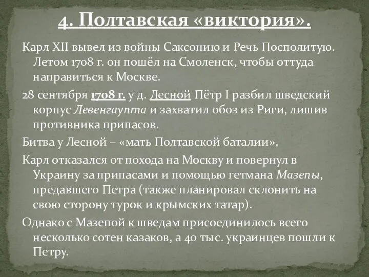 Карл XII вывел из войны Саксонию и Речь Посполитую. Летом 1708 г.