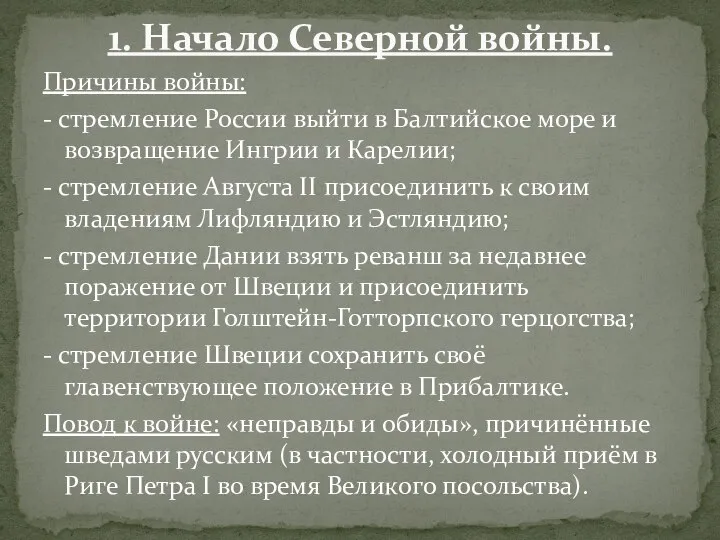 Причины войны: - стремление России выйти в Балтийское море и возвращение Ингрии