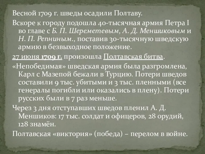 Весной 1709 г. шведы осадили Полтаву. Вскоре к городу подошла 40-тысячная армия