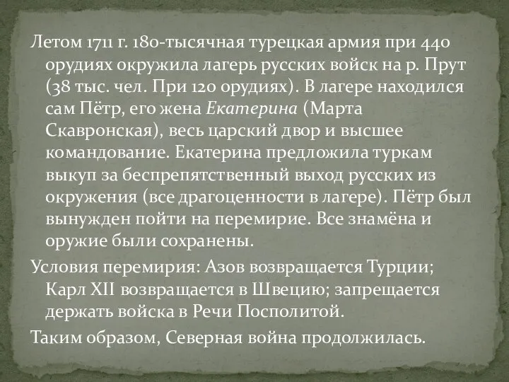 Летом 1711 г. 180-тысячная турецкая армия при 440 орудиях окружила лагерь русских