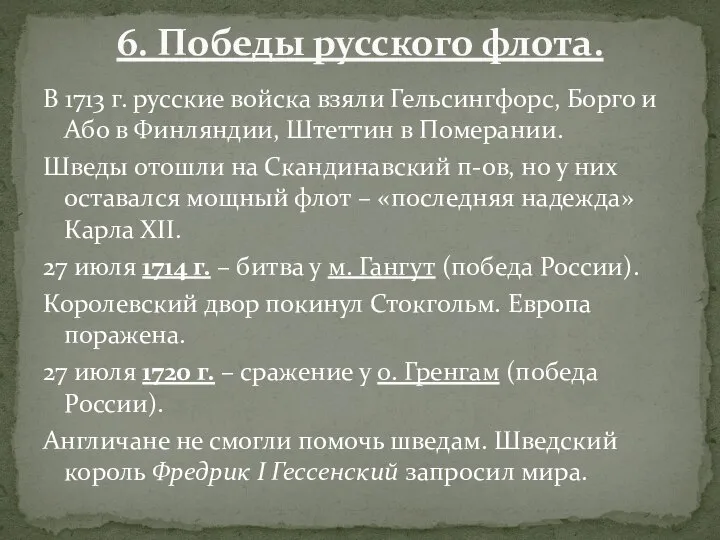 В 1713 г. русские войска взяли Гельсингфорс, Борго и Або в Финляндии,