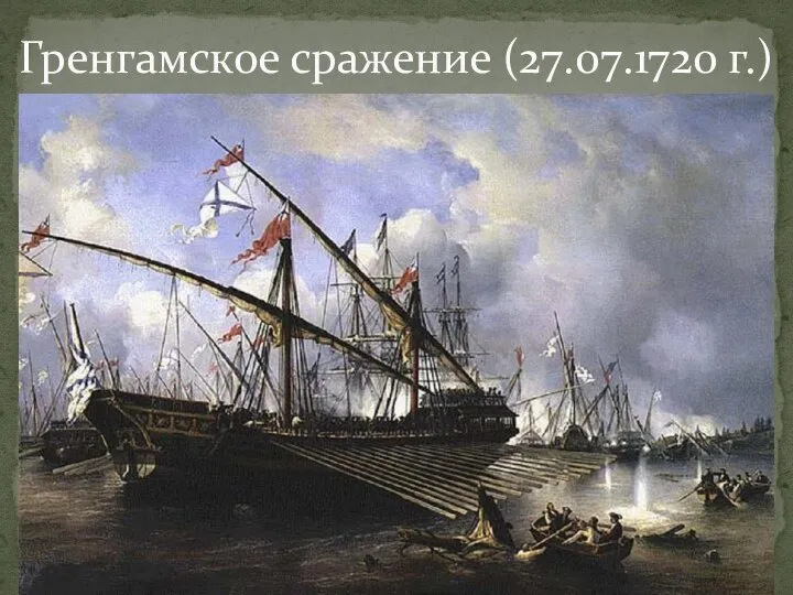 Гренгамское сражение (27.07.1720 г.)