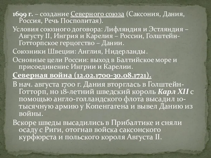 1699 г. – создание Северного союза (Саксония, Дания, Россия, Речь Посполитая). Условия