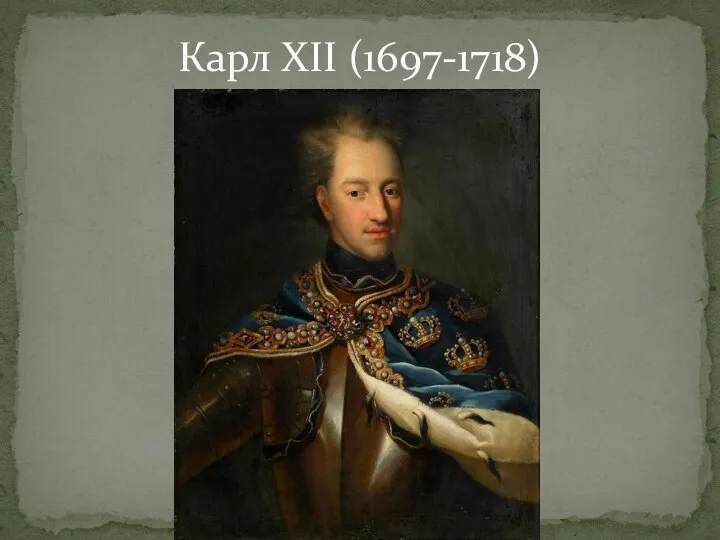 Карл XII (1697-1718)