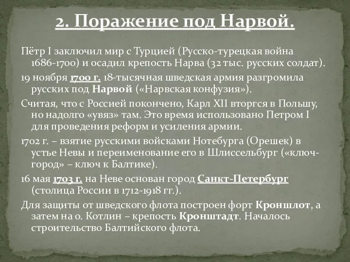 Пётр I заключил мир с Турцией (Русско-турецкая война 1686-1700) и осадил крепость