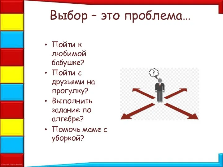 Выбор – это проблема… Пойти к любимой бабушке? Пойти с друзьями на