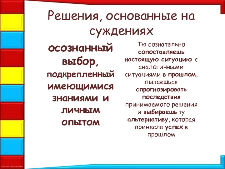 Решения, основанные на суждениях осознанный выбор, подкрепленный имеющимися знаниями и личным опытом