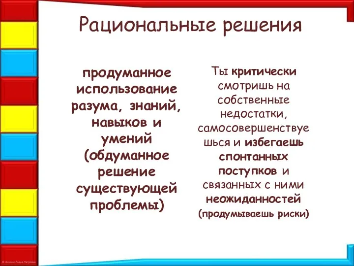 Рациональные решения продуманное использование разума, знаний, навыков и умений (обдуманное решение существующей