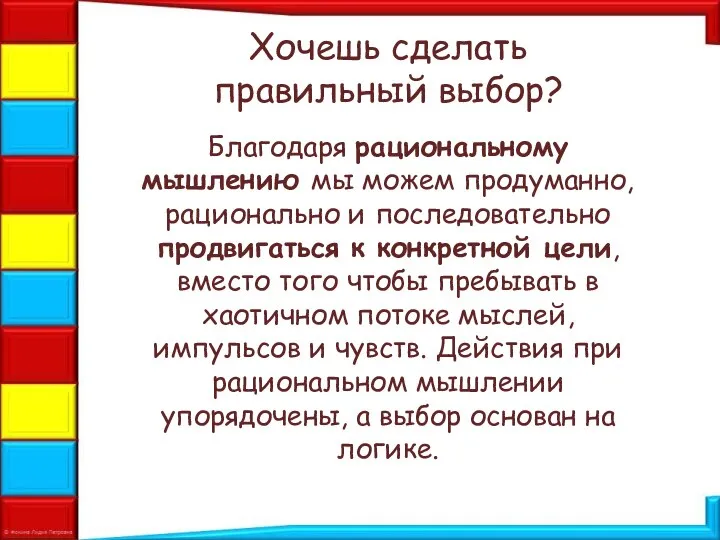 Хочешь сделать правильный выбор? Благодаря рациональному мышлению мы можем продуманно, рационально и