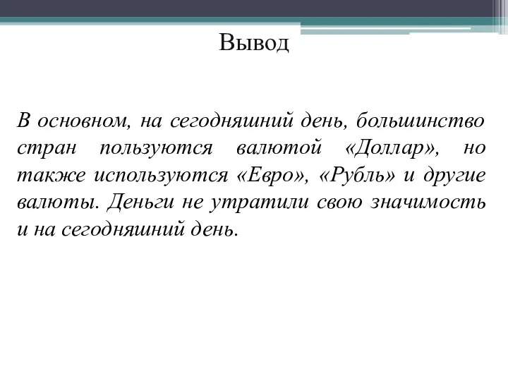 Вывод В основном, на сегодняшний день, большинство стран пользуются валютой «Доллар», но